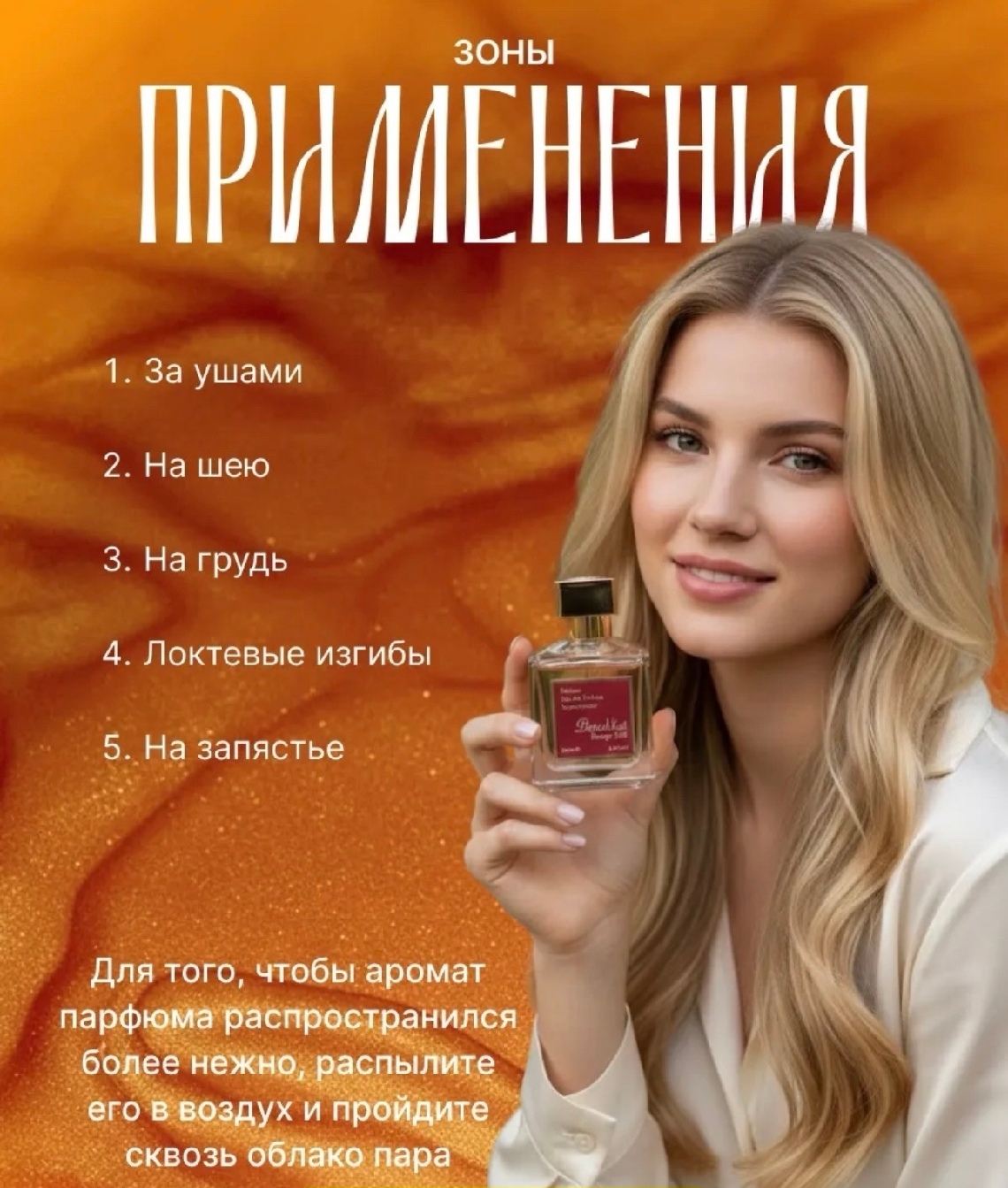 Рекомендации по нанесению духов