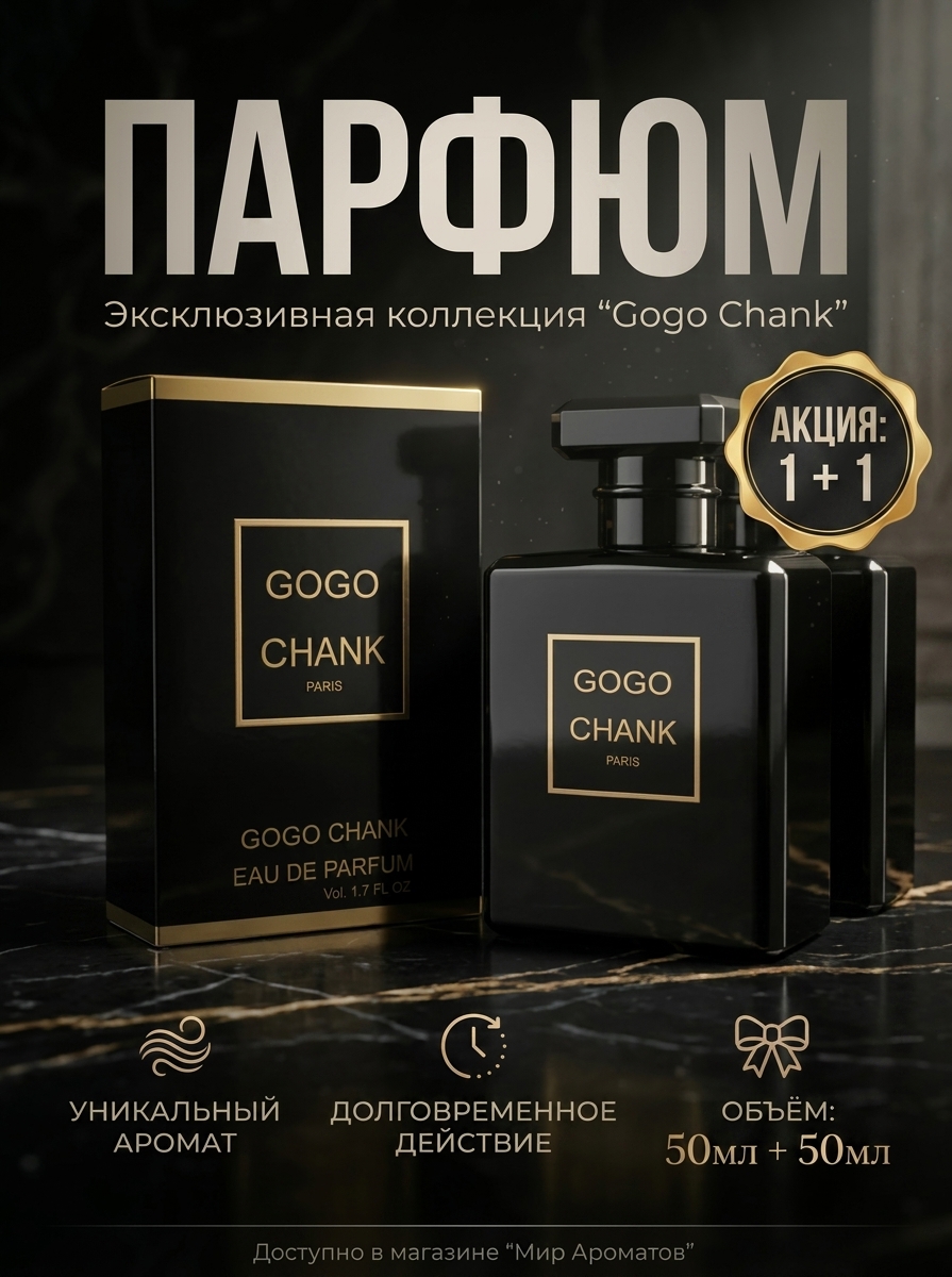 Парфюм Gogo Chank Paris, чёрный флакон 50 мл