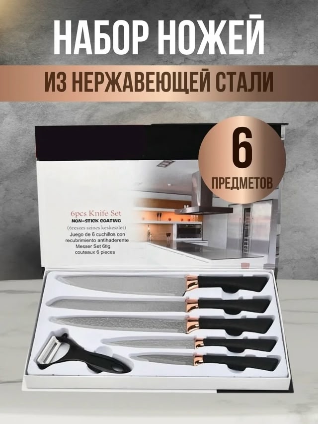 Набор кухонных ножей 6 предметов