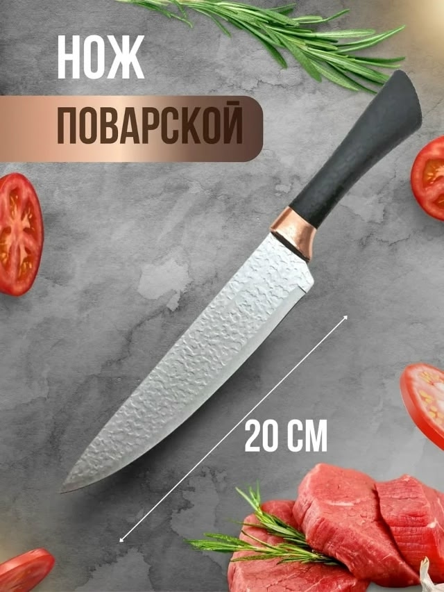 Поварской нож 20 см