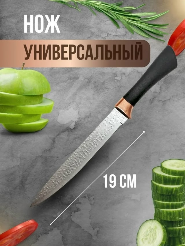 Универсальный кухонный нож 19 см