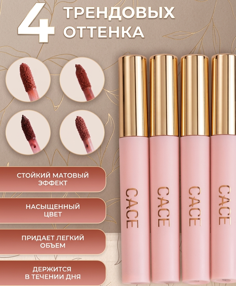 4 оттенка помад CACE