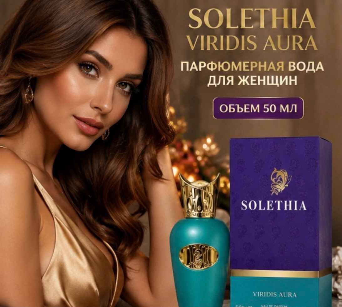 SOLETHIA Viridis Aura в подарочной композиции